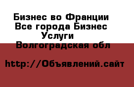 Бизнес во Франции - Все города Бизнес » Услуги   . Волгоградская обл.